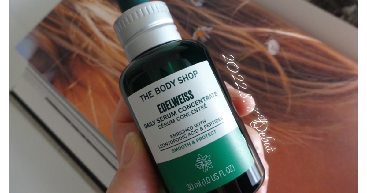 エーデルワイスのパワーは凄い⁉︎ 【THE BODY SHOP】新発売の美容液を