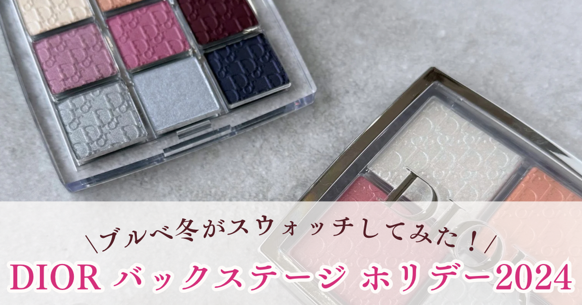 試してみた】Dior ディオール バックステージ アイ パレットの