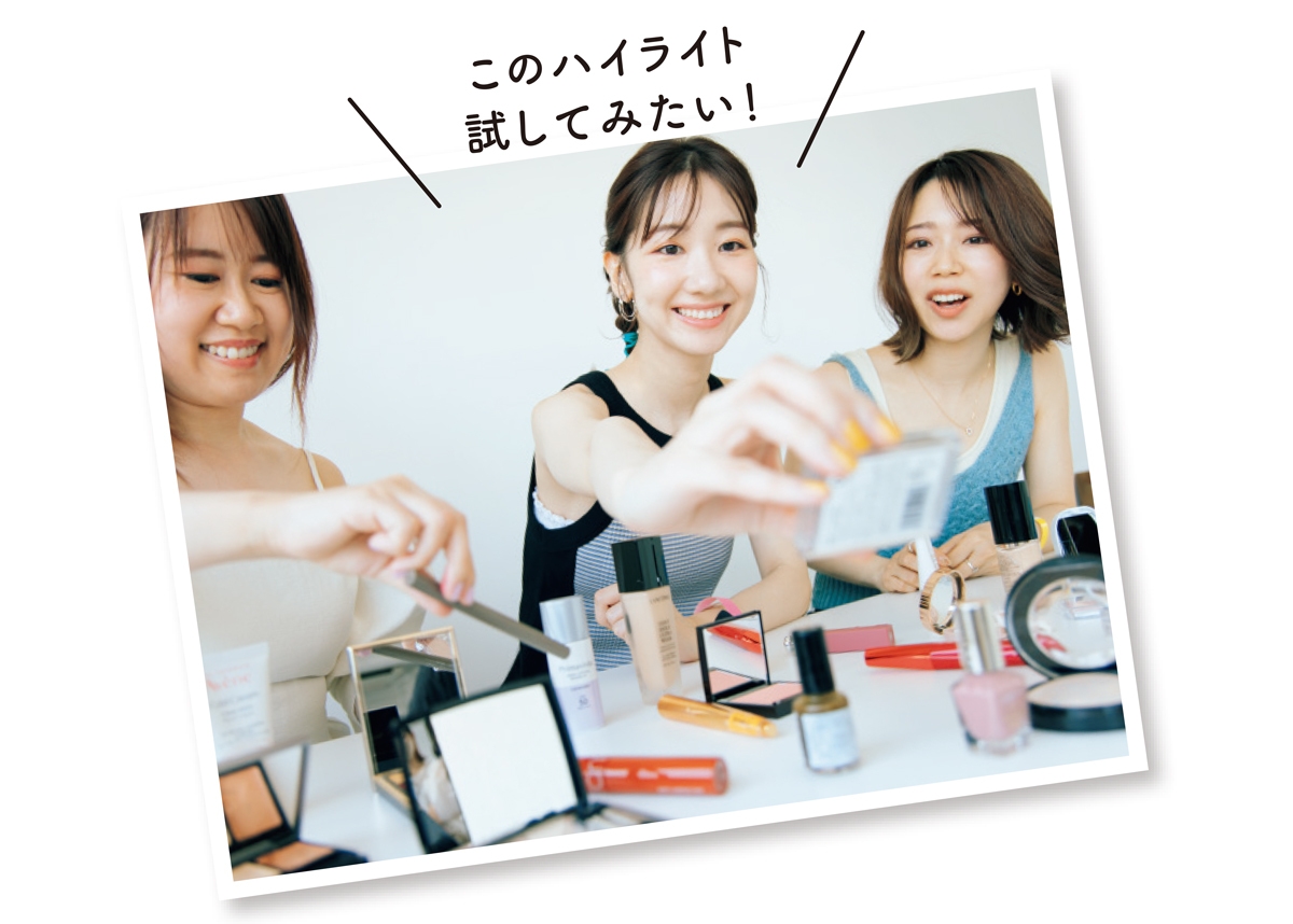 このハイライト試してみたい！