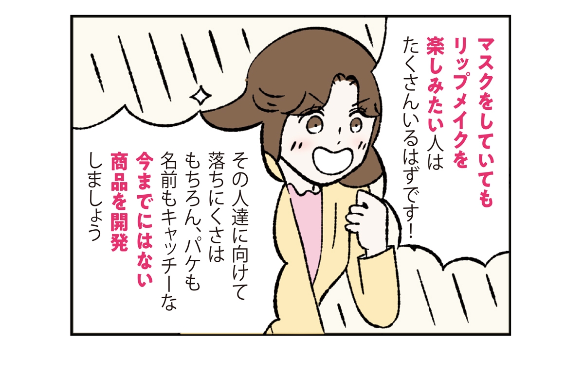 リップモンスター 誕生秘話マンガ-3