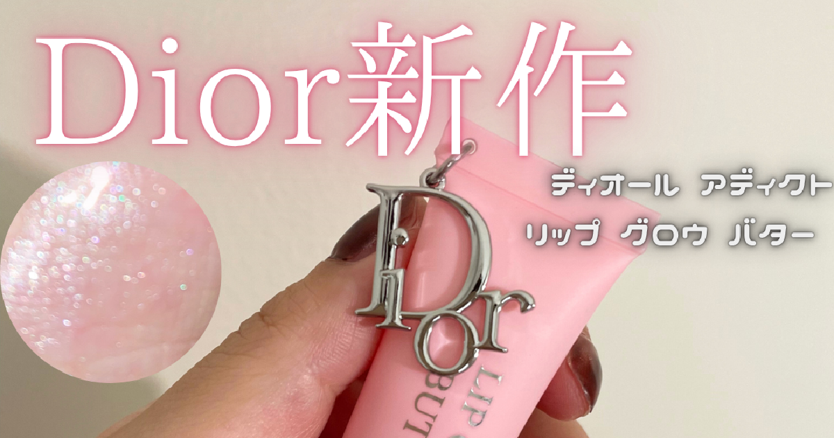 Dior新作】6/20発売！ディオール アディクト リップ グロウ バターが