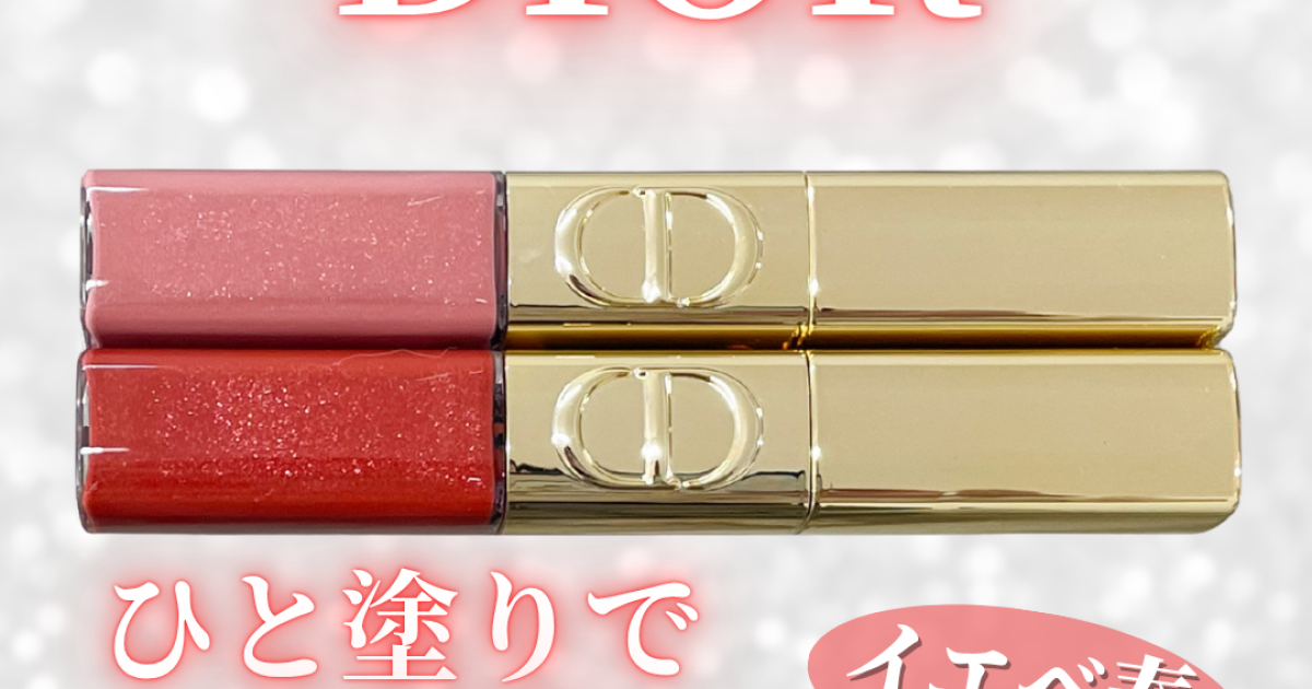 DIOR（ディオール）】ホリデー限定キラキラリップ♡現役イメコンが