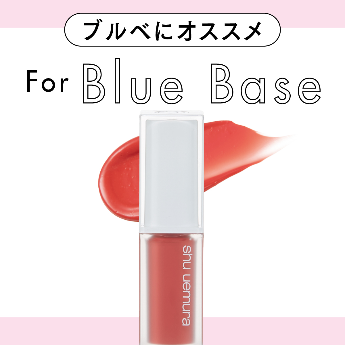 ブルベ肌と相性◎なオレンジ・コーラル系リップ4選。反対色でもこれなら映える！