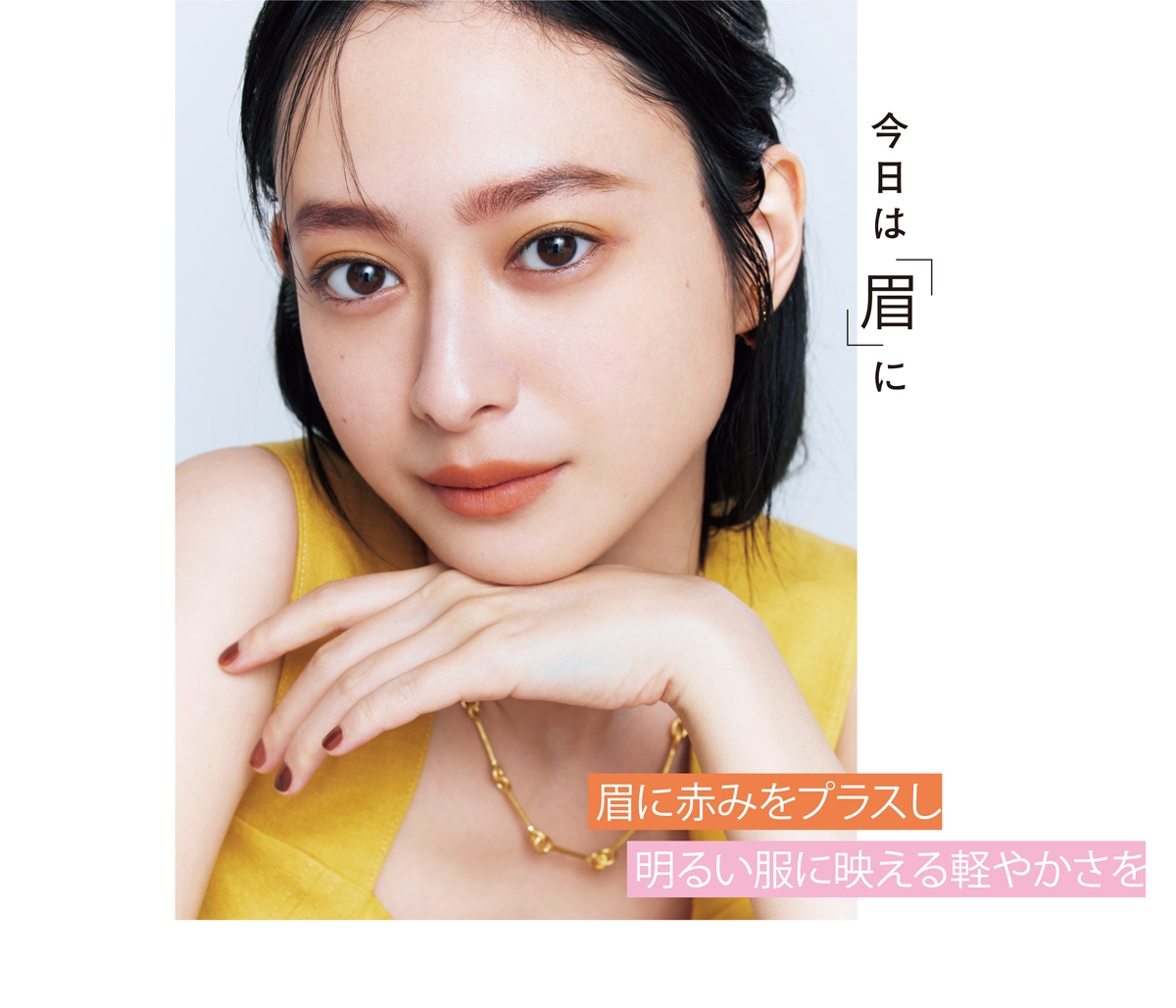 眉に赤みをプラスし 明るい服に映える軽やかさを