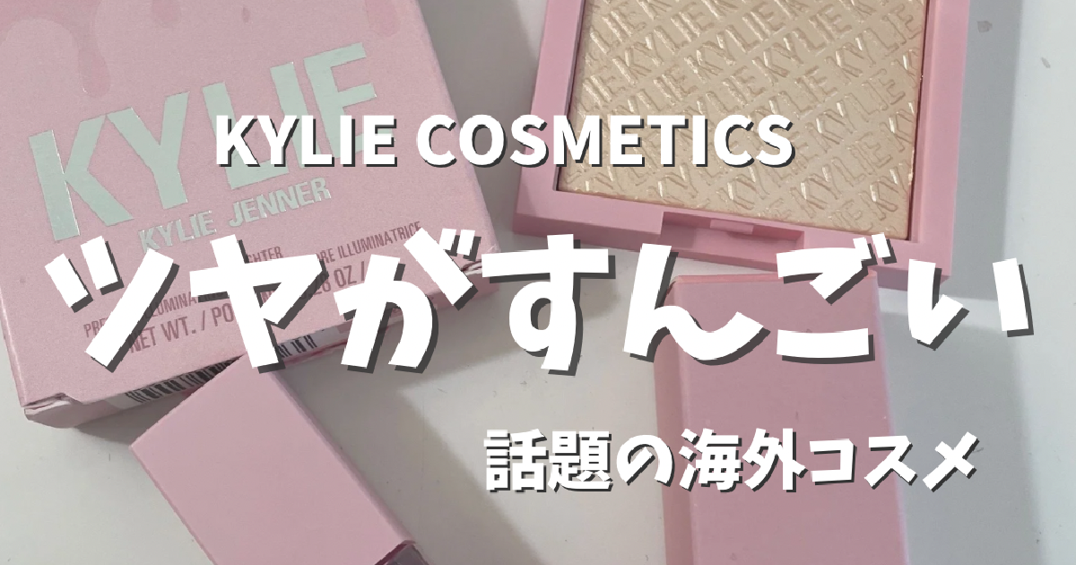 コスメマニア注目！】日本未上陸、海外で大人気【KYLIE COSMETICS