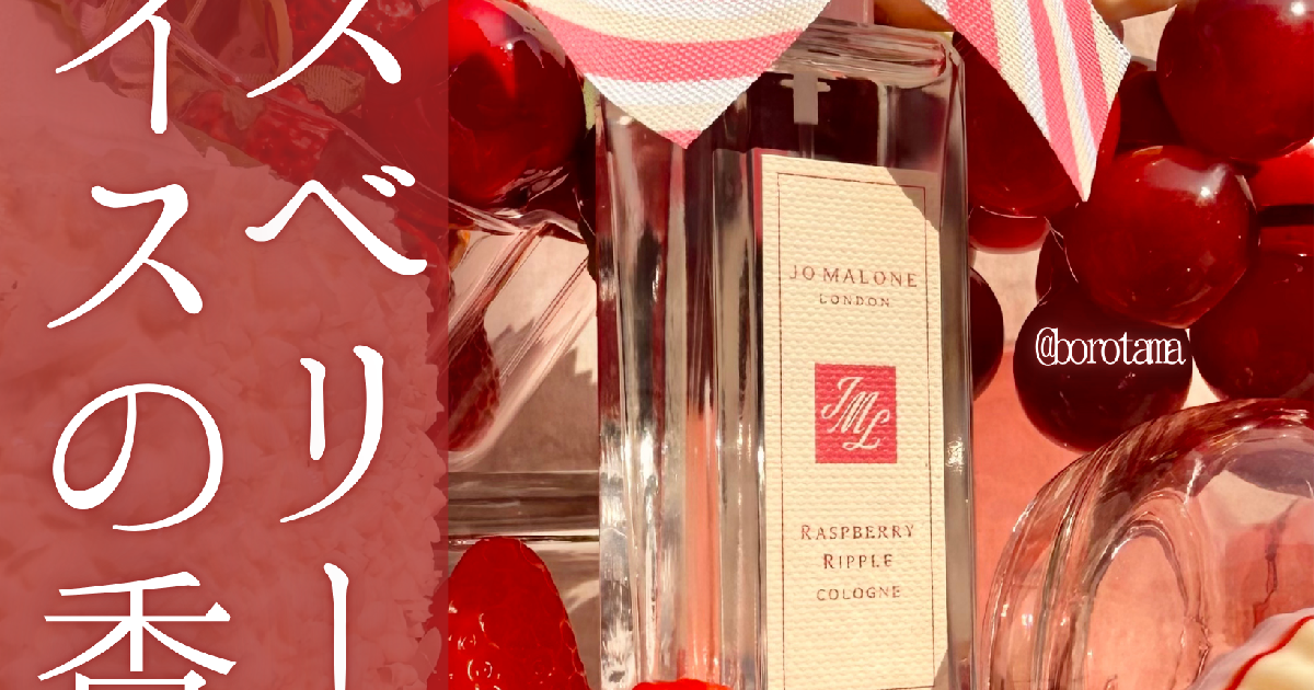 2025年夏コスメ新作🍓SNSで話題JO MALONE ラズベリー リップル を