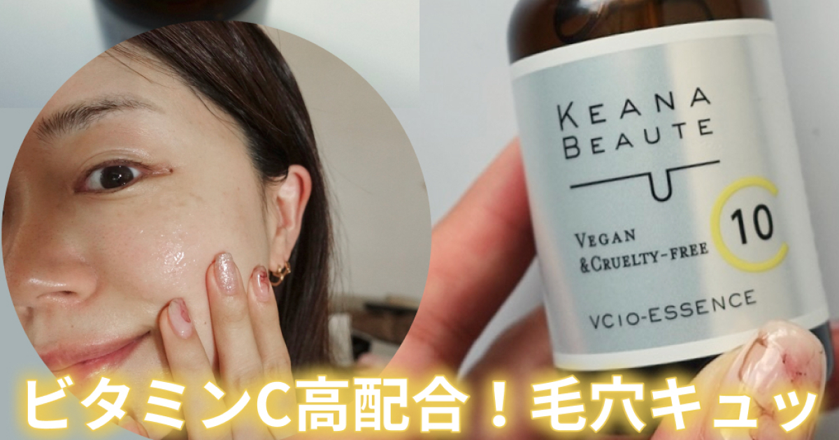 毛穴悩みに】ピュアビタミンC高配合「ケアナボーテ VC10濃美容液」で