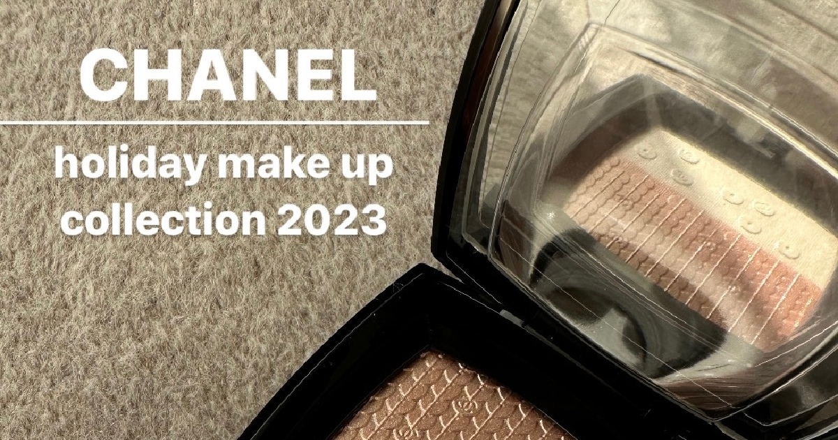 CHANEL -シャネル- ホリデーコレクション】全てが可愛すぎる！艶肌に
