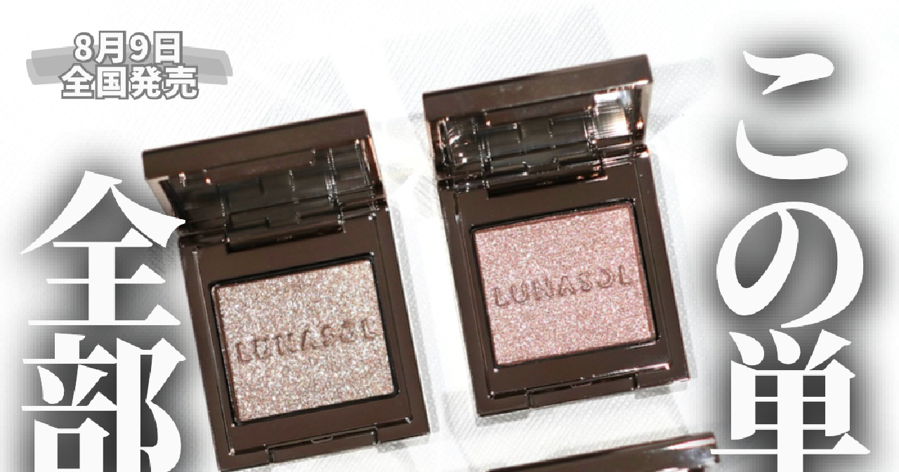 ルナソルおたく解説】これ買えば間違いない！ 8月9日全国発売 LUNASOL
