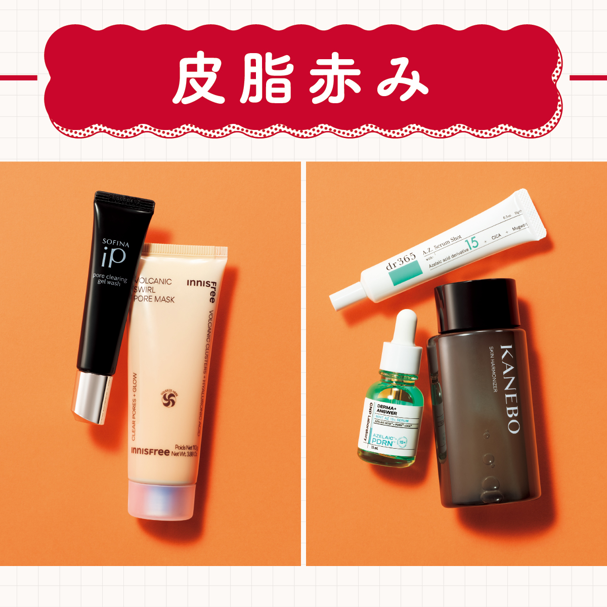 【皮脂赤み対策】皮脂コントロール&詰まらせないケアが必須。ドクターが解説