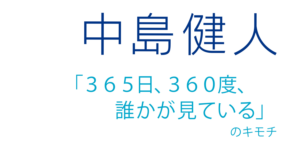 Sexy Zone・中島健人さん ——「365日、360度、誰かが見ている