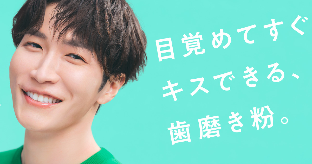 渡辺翔太さん】恋するハミガキ『デンティス』新ビジュアル解禁