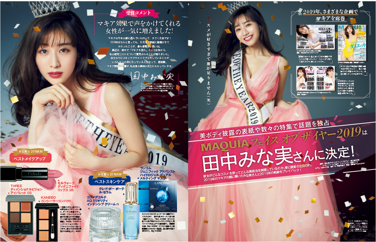 田中みな実 マキア MAQUIA 2020年1月号フェイスオブザイヤー