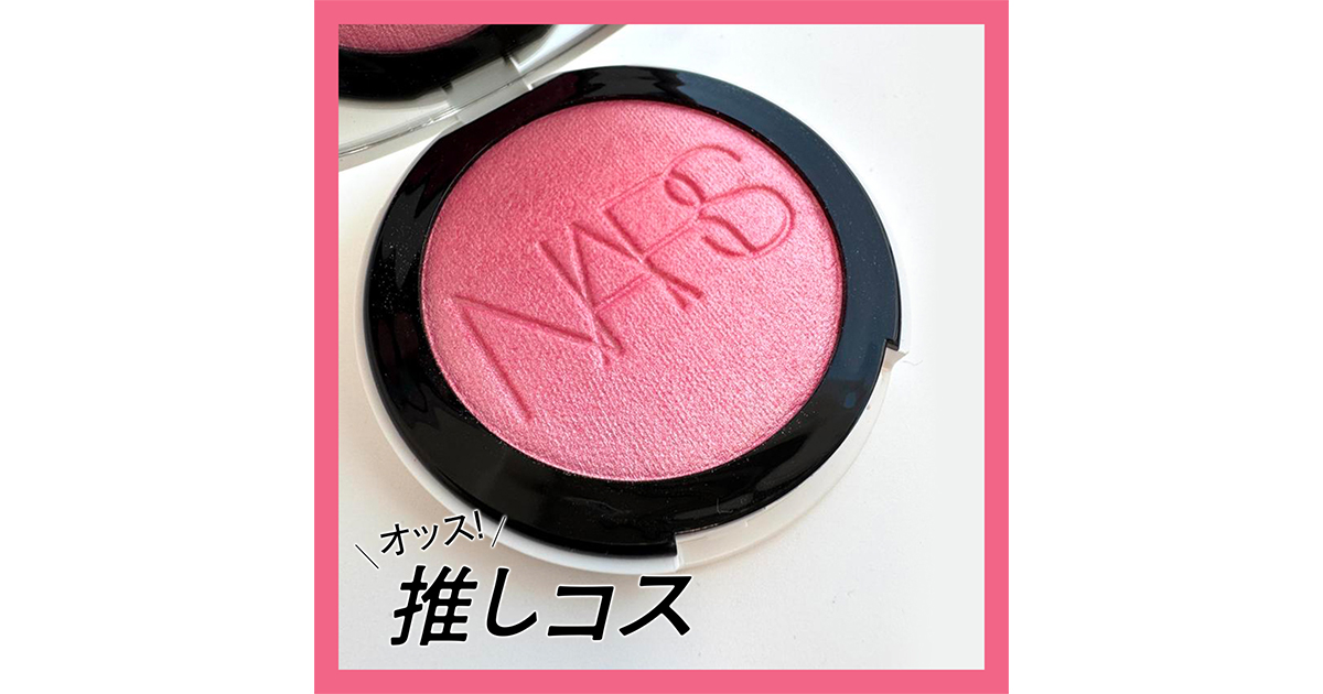 ナーズ(NARS)の最新記事一覧 | 集英社の美容総合メディア『MAQUIA