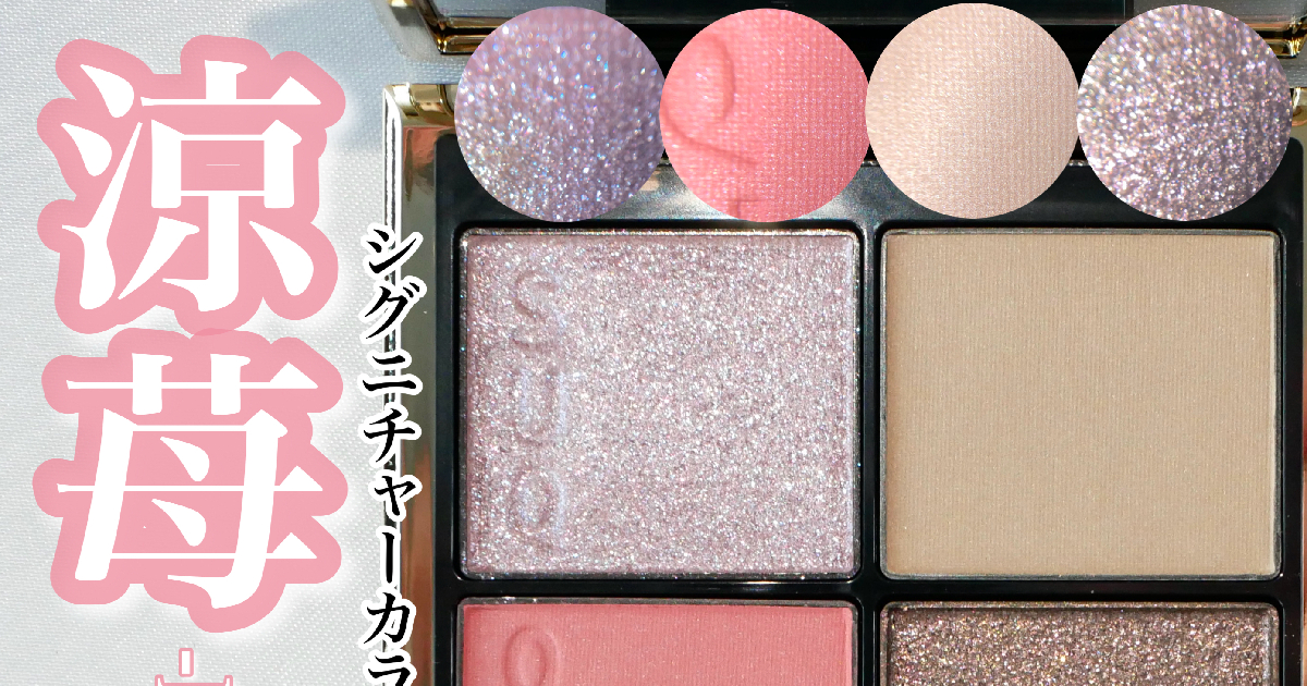SUQQU SUQQU24年夏コスメ“苺のシロップ”着想アイパレ、じゅわっと蜜色に 雪苺 EX-22 ブランドカラーシャドウ アイシャドウ