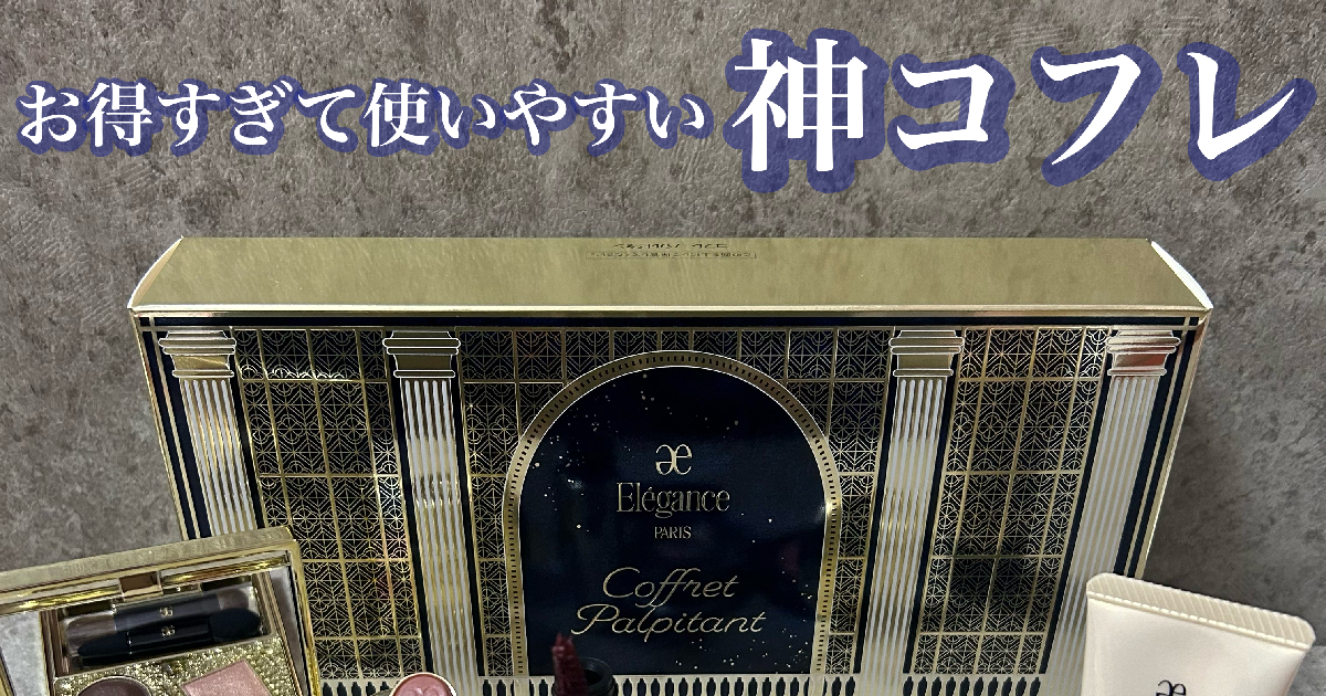 神崎恵さんもおすすめ【エレガンス クリスマスコフレ2024】全て