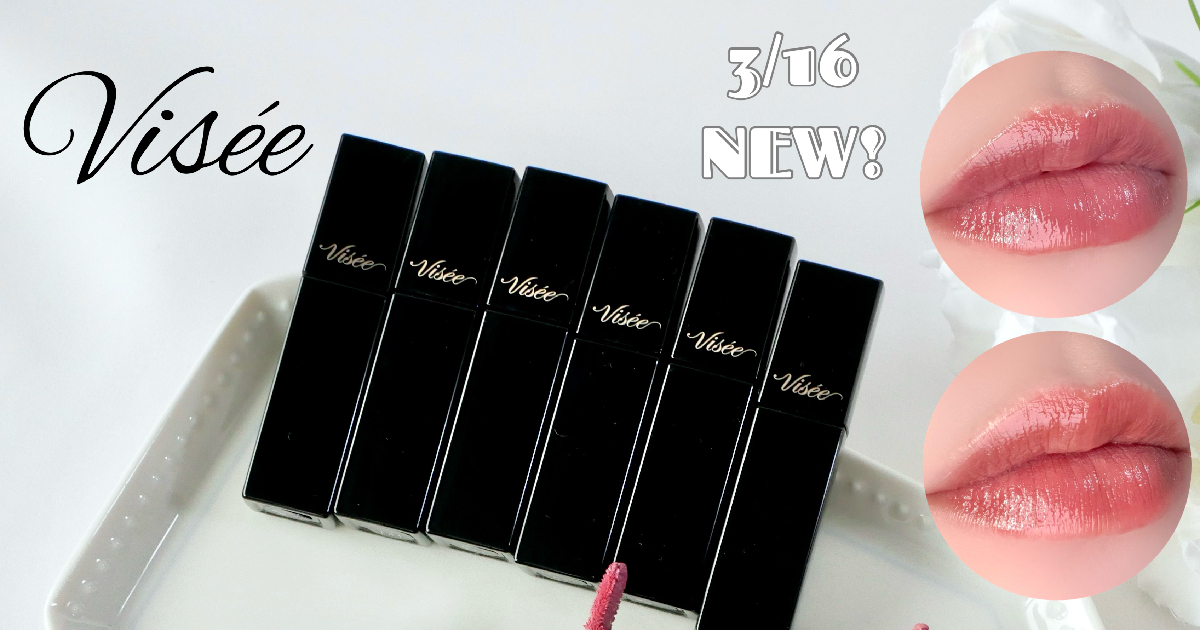 ヴィセ新作】ネンマクフェイクリキッドに限定色登場！イエベブルベ分け