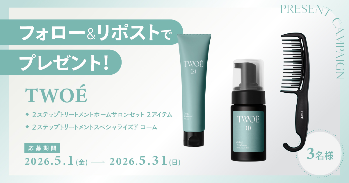 フォロー＆リポストで当たる】TWOÉのヘアトリートメント＆コームを