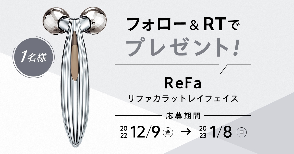 フォロー＆RTで当たる】「ReFa」のリファカラットレイフェイスを1名様