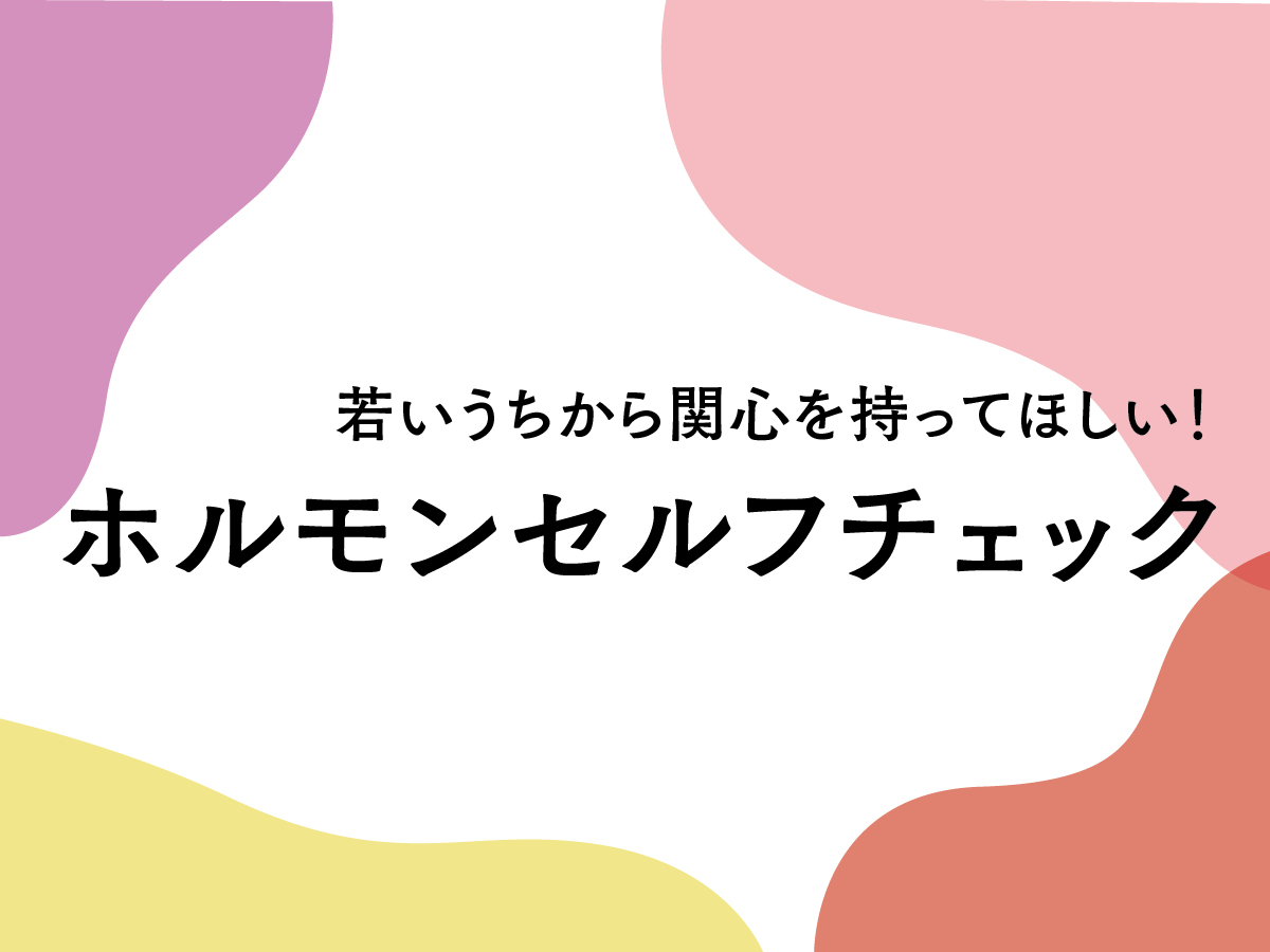ホルモンセルフチェックで始める40代からのフェムケア習慣。ホルモンQ＆Aにも注目を