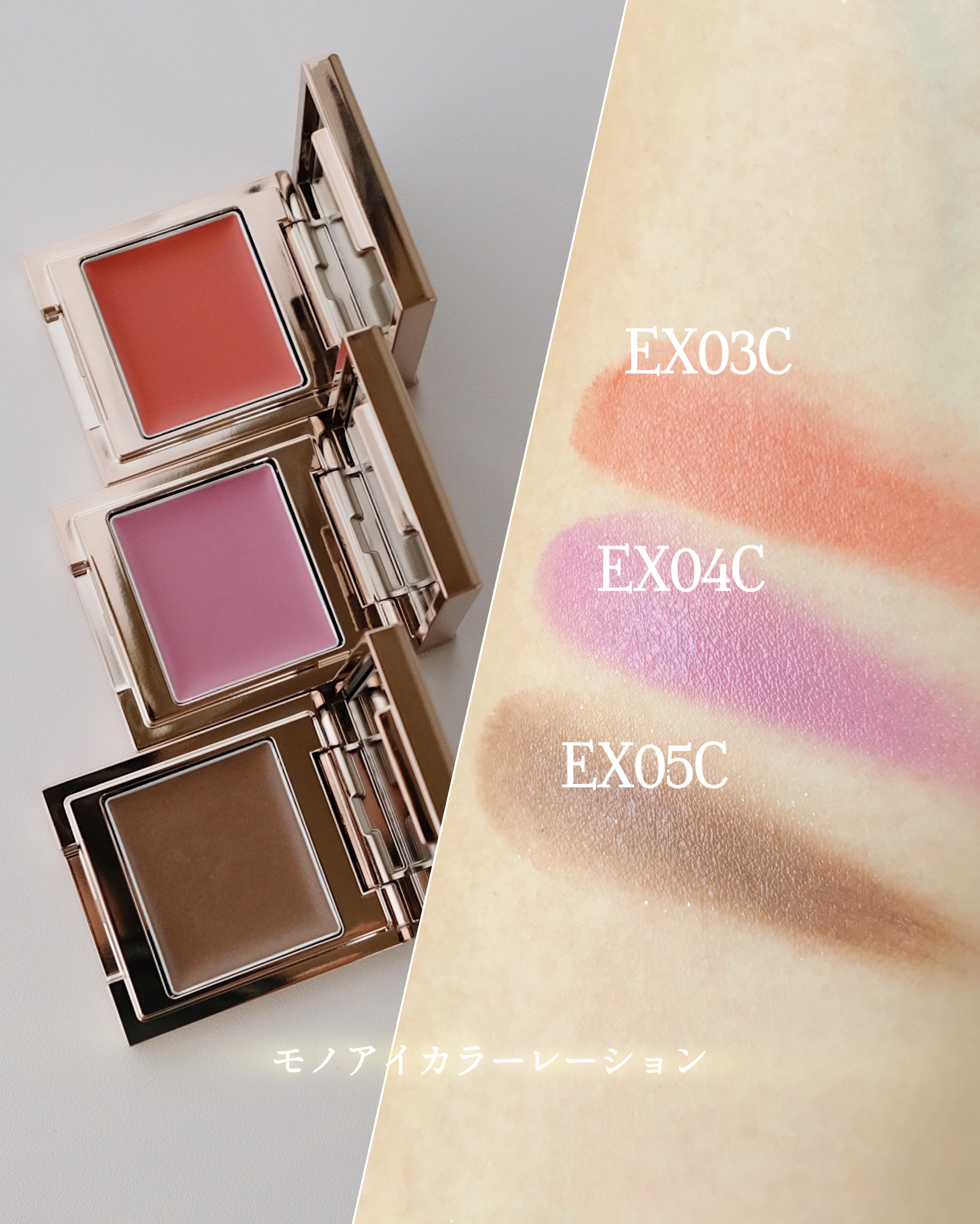 ルナソル_春新色2025_モノアイカラーレーション EX03C／EX04C／EX05C_スウォッチ