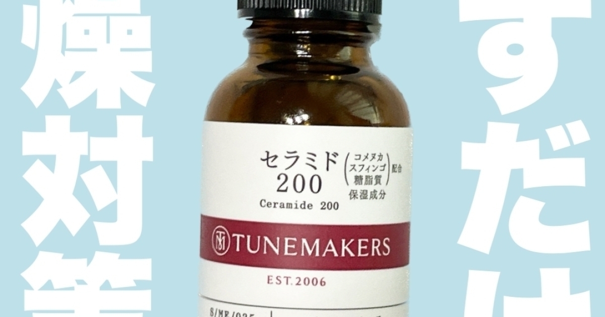 TUNE MAKERSの人気ナンバーワンはこれ！【セラミド200】は万能1品