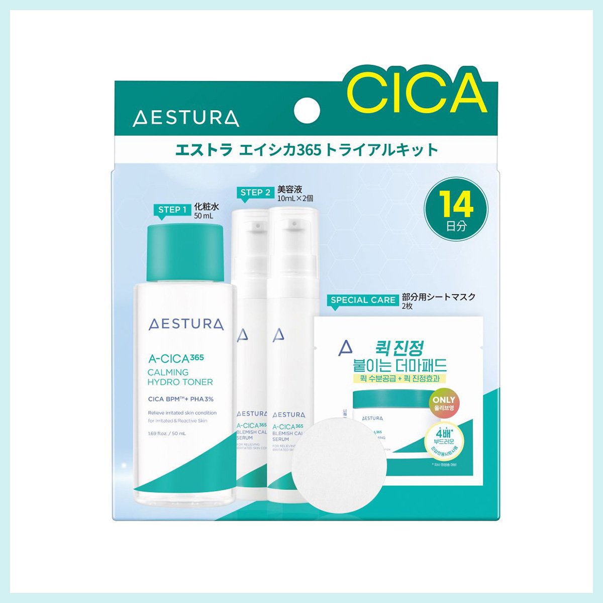 エストラ エイシカ365 トライアルキット