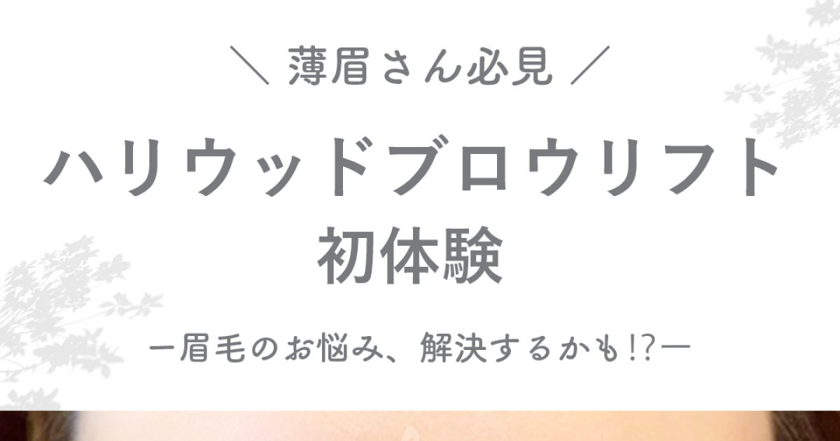 薄眉さんのお悩み解消 ハリウッドブロウリフト初体験 プロの施術で自眉が濃く太くなったように見える 毎朝のメイク時短にもおすすめ マキアオンライン Maquia Online