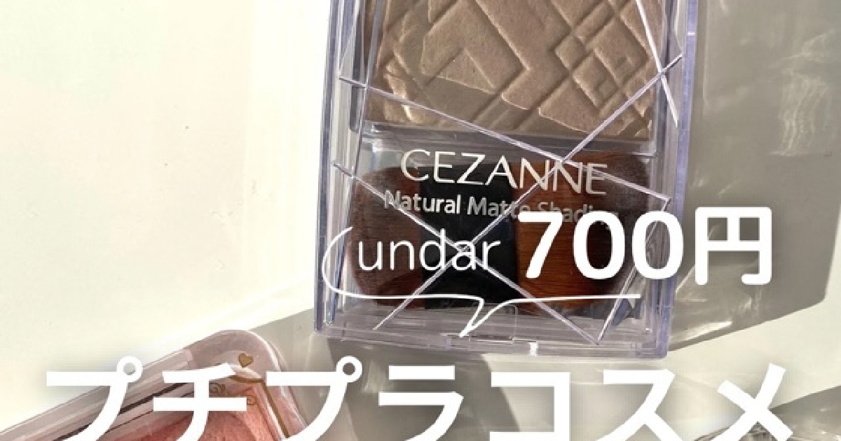 イエベスプリング必見！700円以内で綺麗を叶えるキャンメイク&セザンヌ