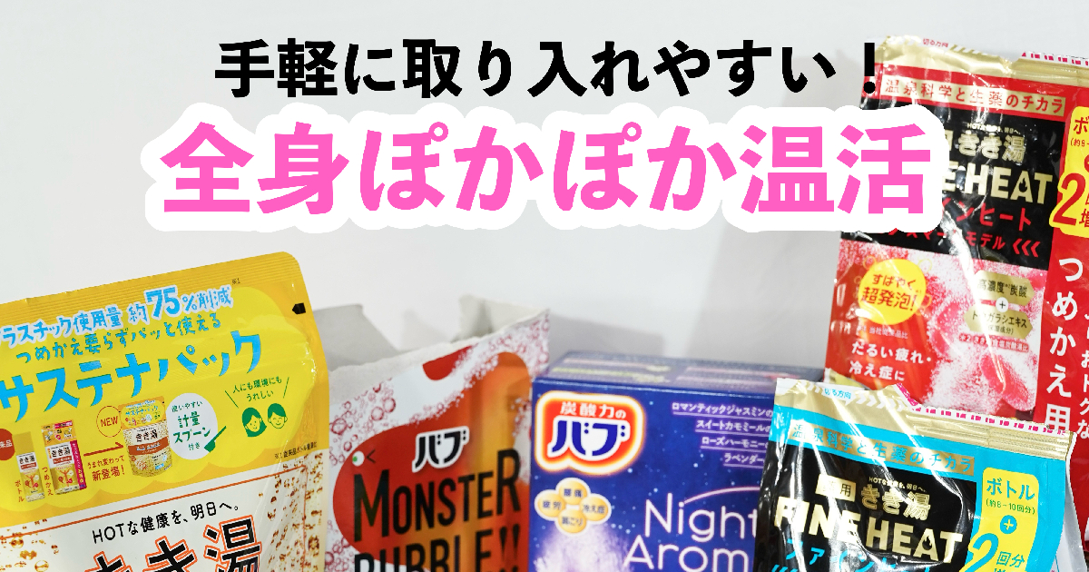 全身ぽかぽか『温活浴』に入浴剤が大活躍！シュワシュワ炭酸風呂になる