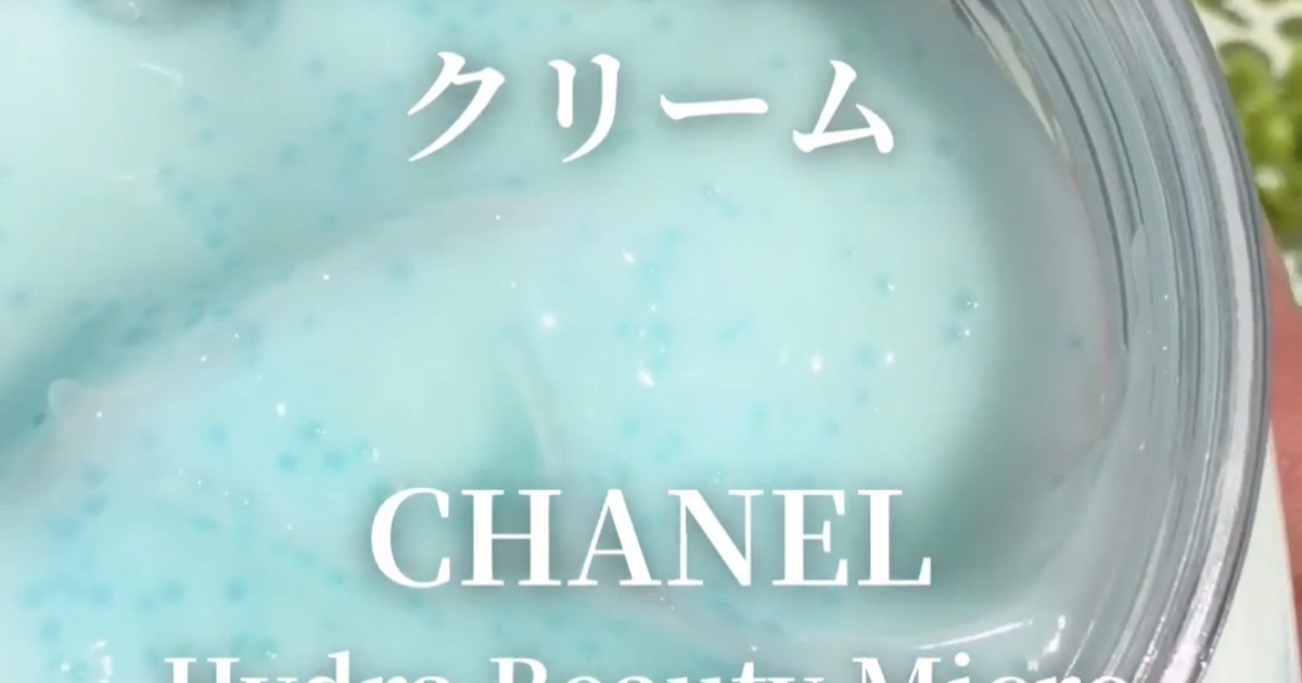 CHANEL】イドゥラ ビューティ マイクロ クリーム | 夏におすすめ