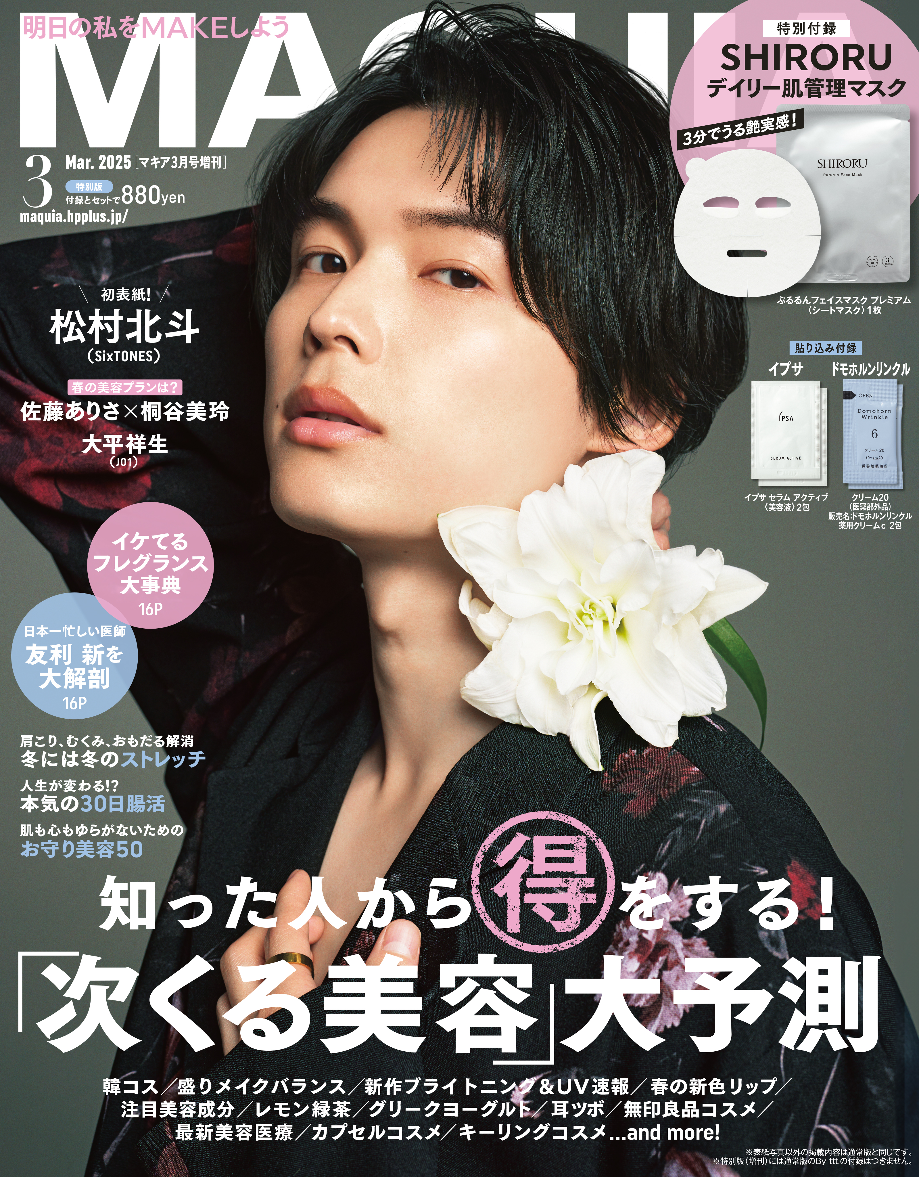 『MAQUIA 3月号』特別版表紙は松村北斗さん（SixTONES）