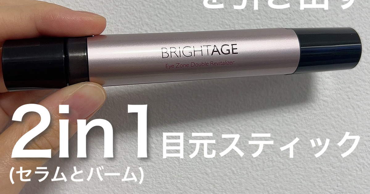 【新品】BRIGHTAGE ブライトエイジ （バーム／美容液） BRIGHTAGE アイゾーン ダブルリバイタライザー バーム (レフィルのみ