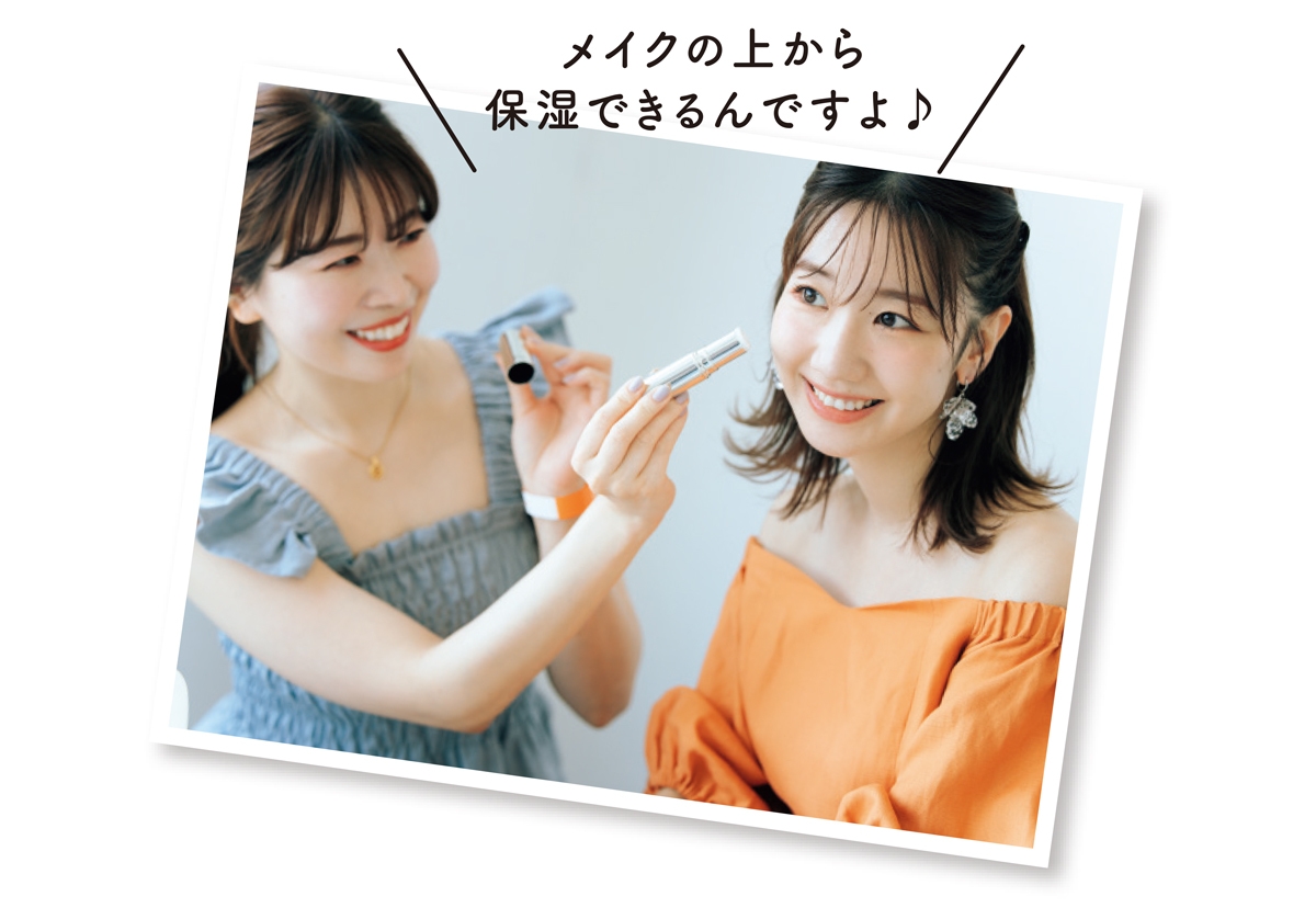 メイクの上から保湿できるんですよ♪
