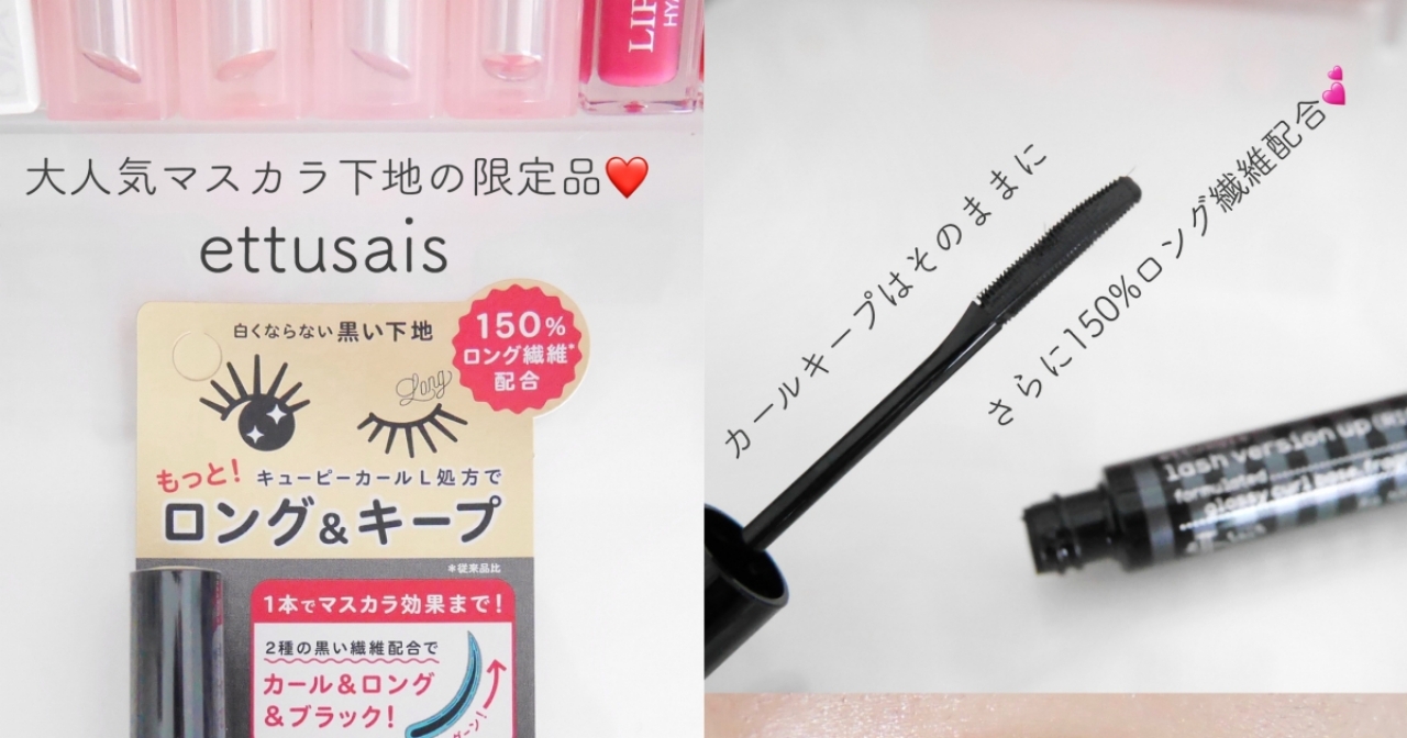 プチプラコスメレビュー 大人気エテュセのマスカラ下地に限定でロングタイプが登場 マキアオンライン Maquia Online