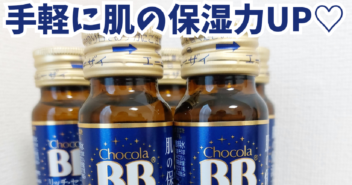 乾燥しがちな肌に飲む対策を☆チョコラBB®リッチ・セラミドで肌の保湿