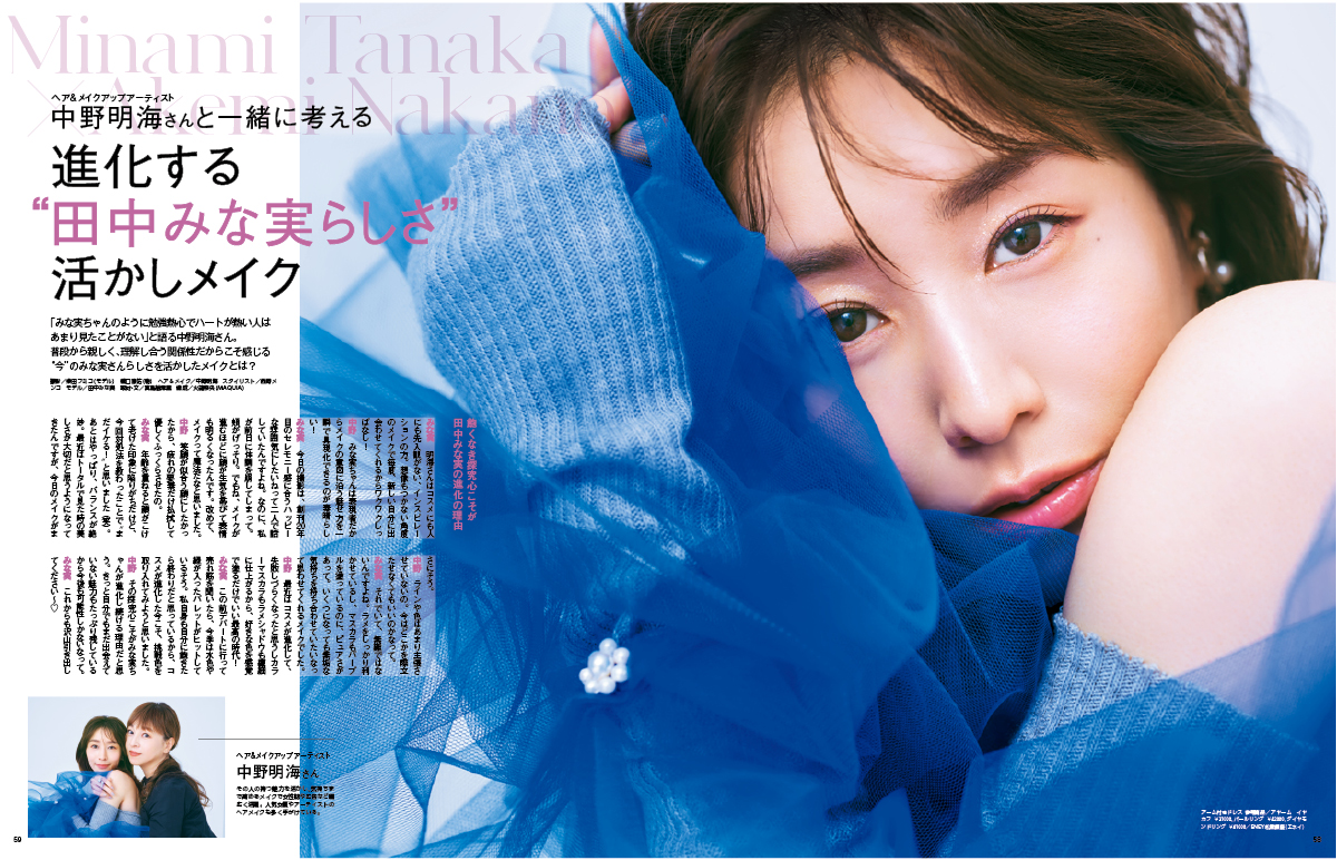 田中みな実 マキア MAQUIA 2023年11月号で中野明海メイク