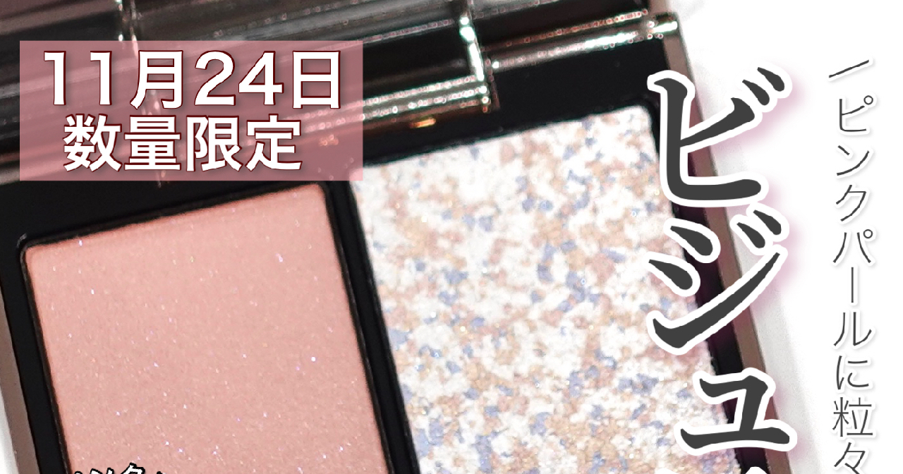 つぶつぶチーク】11月24日限定発売 LUNASOL カラーリング