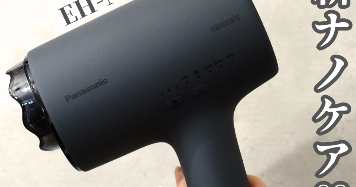 ヘアケア】Panasonic ドライヤー ナノケア最新モデル EH-NA0Kを