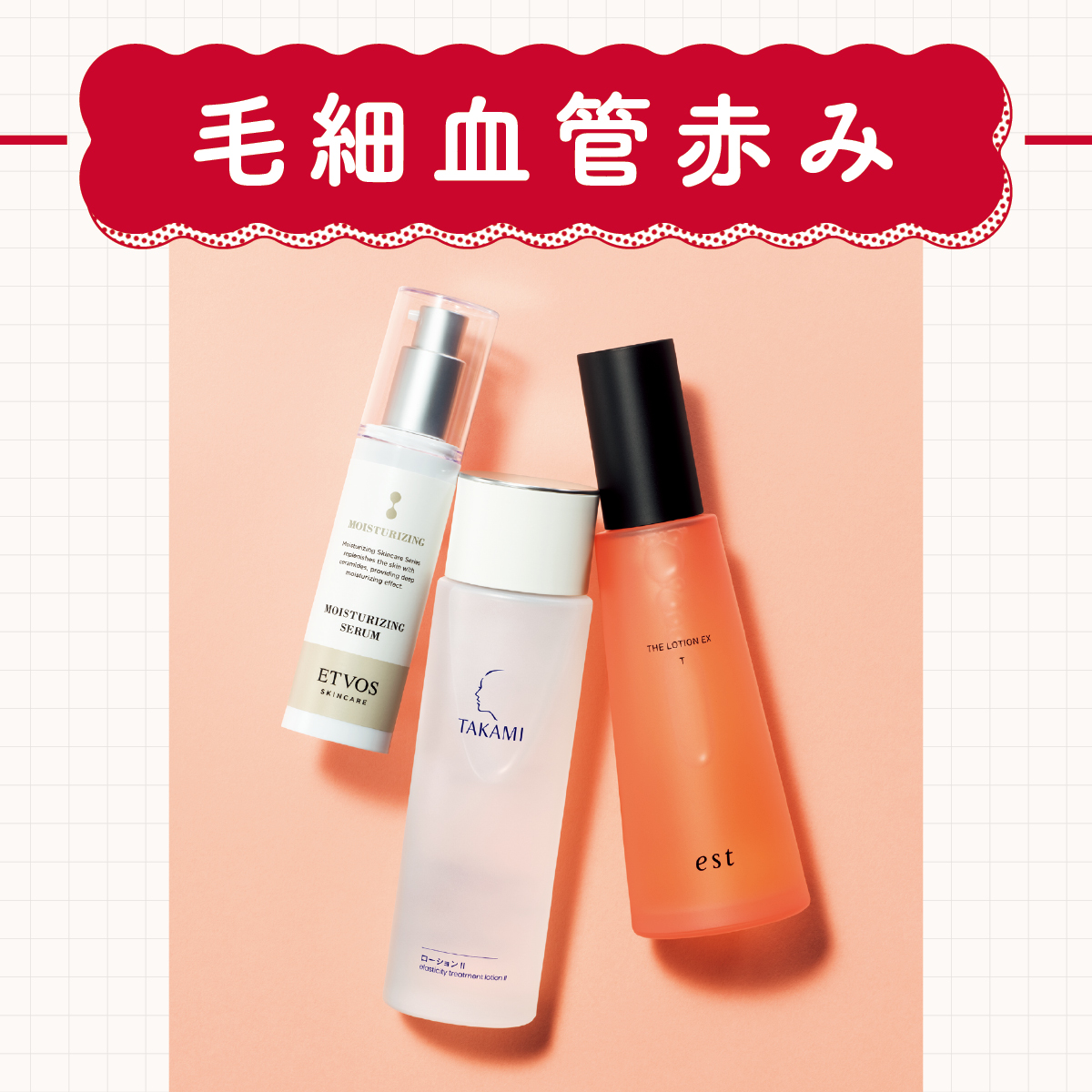 【肌の赤み対策スキンケア5選】毛細血管赤みは、保湿ケアを強化して！