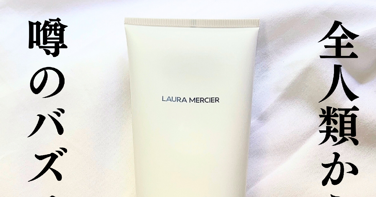 [新品未使用]LAURA MERCIER スクラブ洗净料(ボディ用)200ml 人類全員に愛されるボディスクラブ】9月6日発売「ローラメルシエ