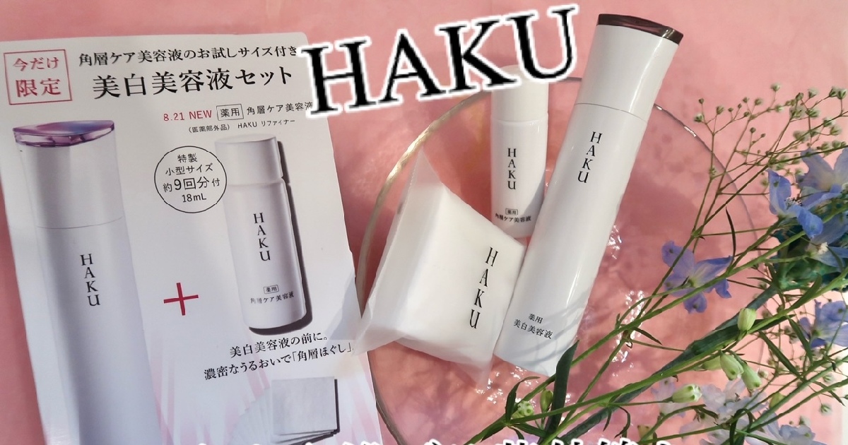 ベスコス受賞☆しみが作られる原因をブロック！】HAKU