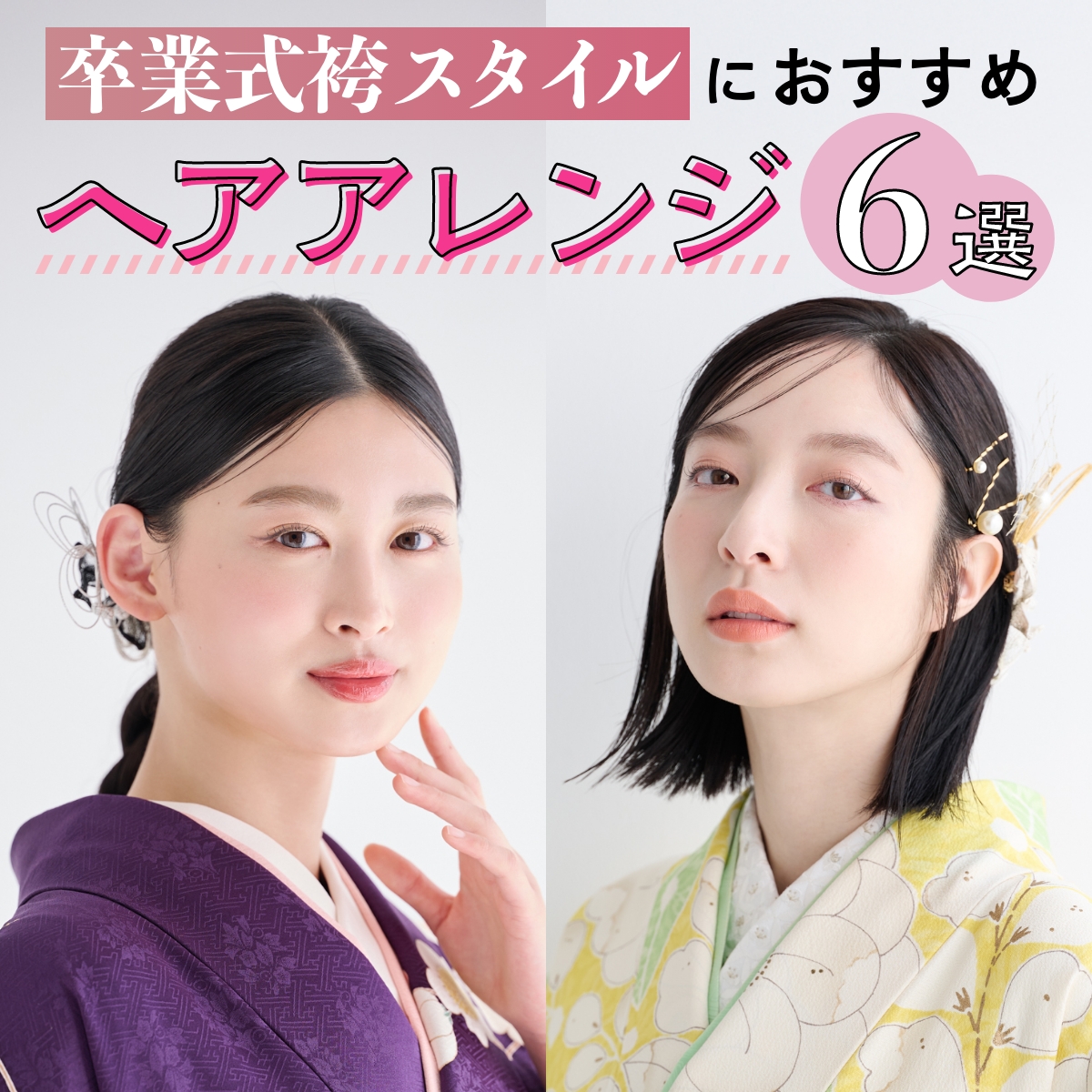 【卒業式・袴スタイルにおすすめ】セルフで簡単！ ミディアム・セミロングのためのヘアアレンジ６選