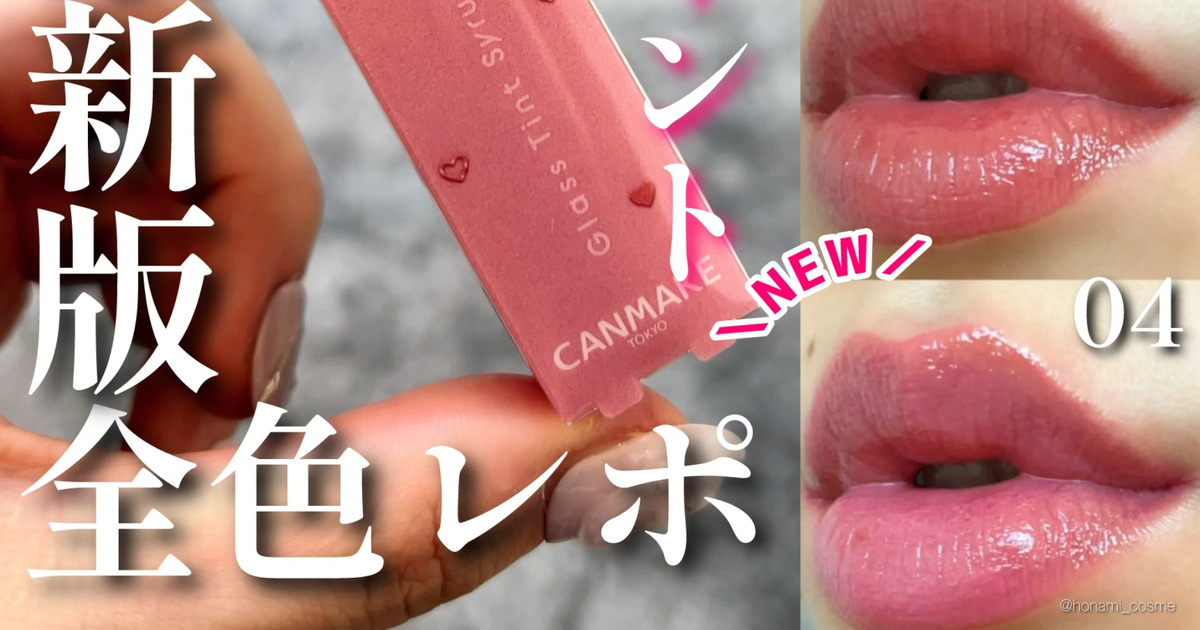 最新版全色レビュー】うさぎ舌カラーが仲間入り！キャンメイク グラス