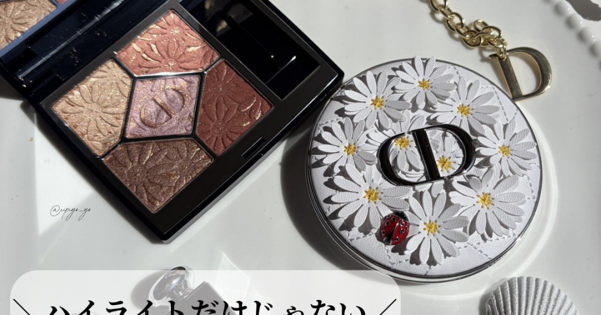 Dior】ディオリビエラ｜サマコレ2026｜アイシャドウ が推し レビュー