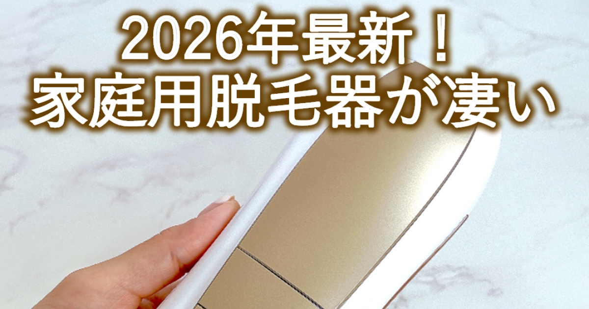 2026年最新】家庭用脱毛器Ulike Air 10 Max IPLがすごい！リニューアル