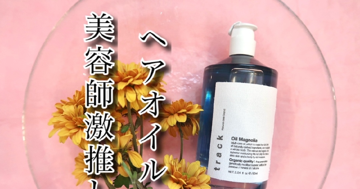 track oil(トラックオイル) マグノリア】 | 集英社の美容総合メディア