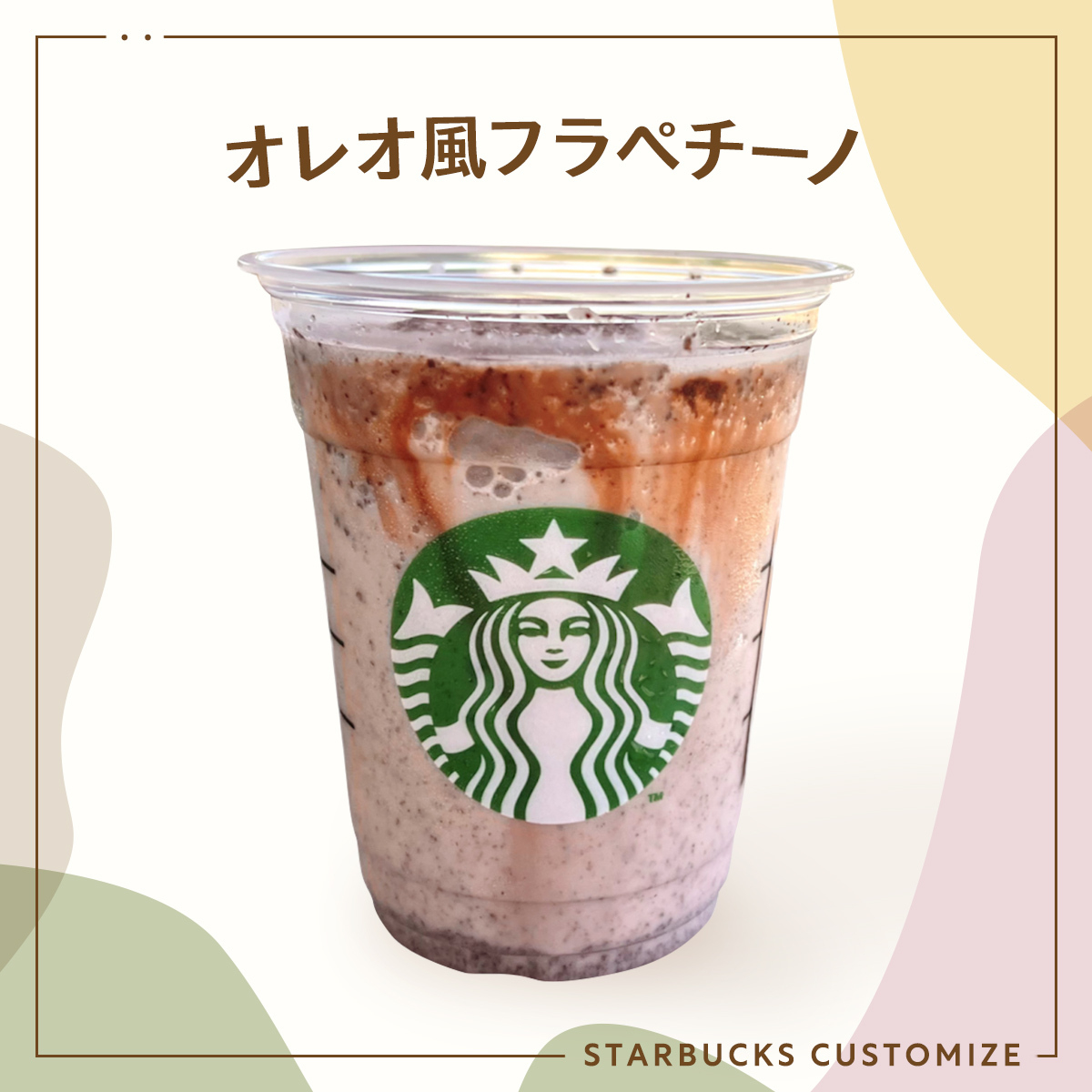 オレオフラペチーノ スタバ スターバックス 低カロリー ギルティフリー カスタム まめさん