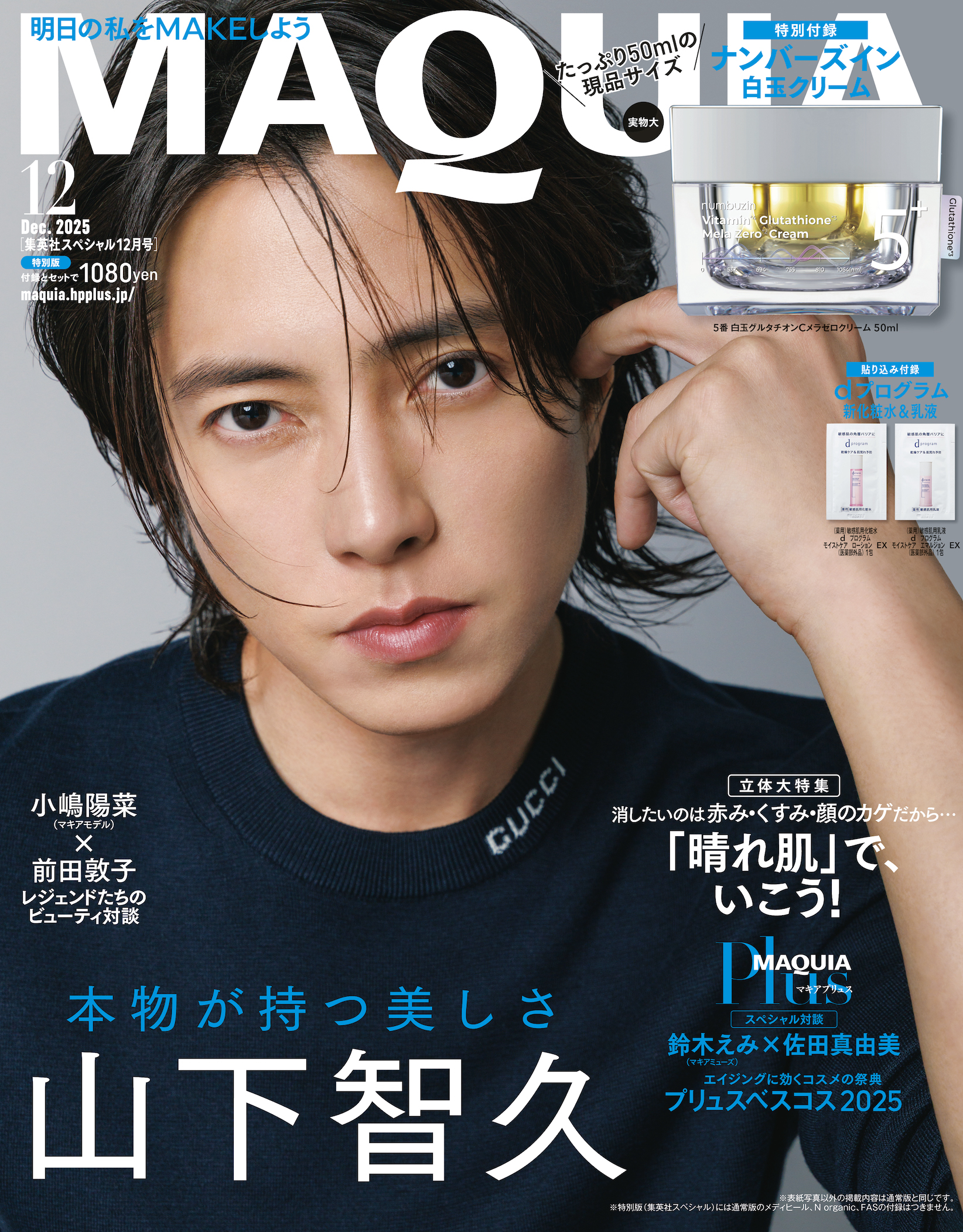 MAQUIA 12月号 特別版の表紙 山下智久
