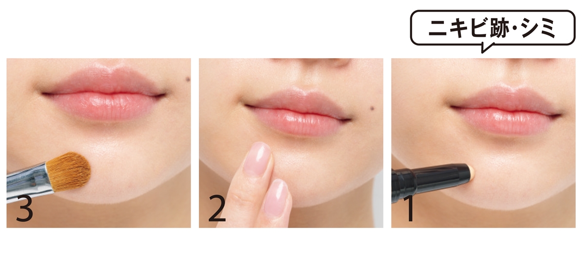 ニキビ跡、シミのカバーの仕方